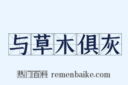 与草木俱灰是什么意思的图片